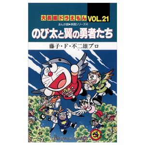 大長編ドラえもん　　２１　のび太と翼の勇 dai chouhen doraemon 21 nobita to tsubasa no isamu